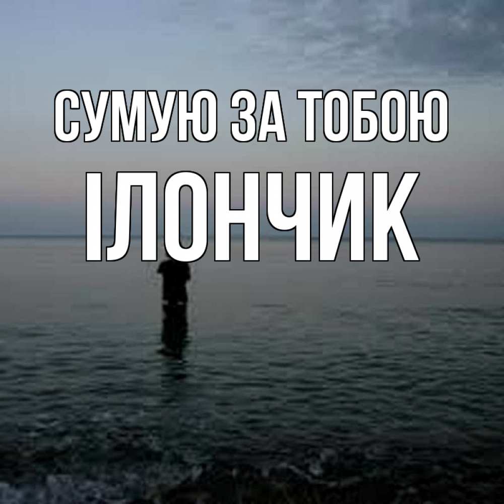 Открытка на каждый день з підписом, Ілончик Сумую за тобою скука Прикольна листівка з побажанням онлайн скачати безкоштовно 