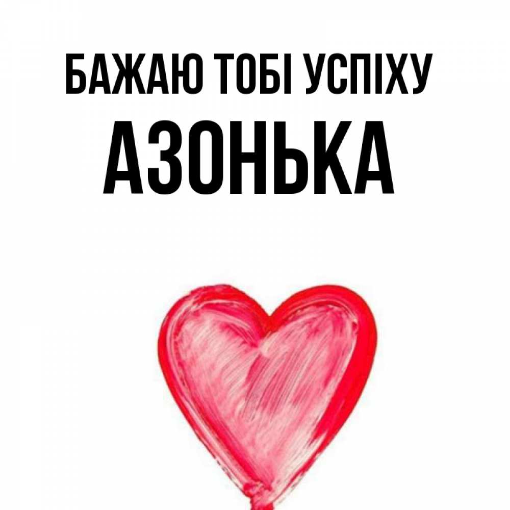 Открытка на каждый день з підписом, Азонька Бажаю тобі успіху рисунок маркером Прикольна листівка з побажанням онлайн скачати безкоштовно 