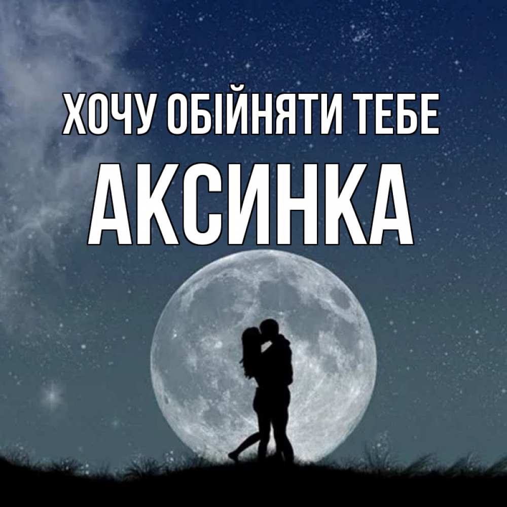 Открытка на каждый день з підписом, Аксинка Хочу обійняти тебе сладкая парочка Прикольна листівка з побажанням онлайн скачати безкоштовно 