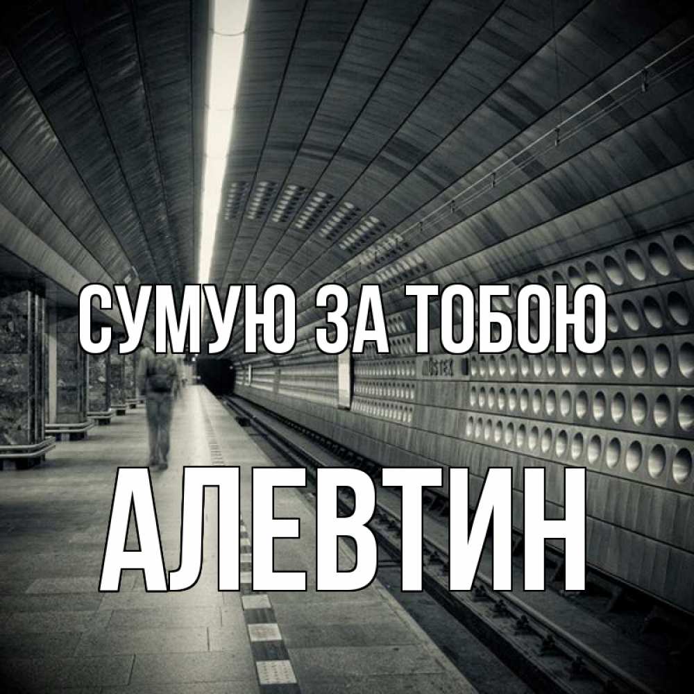 Открытка на каждый день з підписом, Алевтин Сумую за тобою приезжай 1 Прикольна листівка з побажанням онлайн скачати безкоштовно 