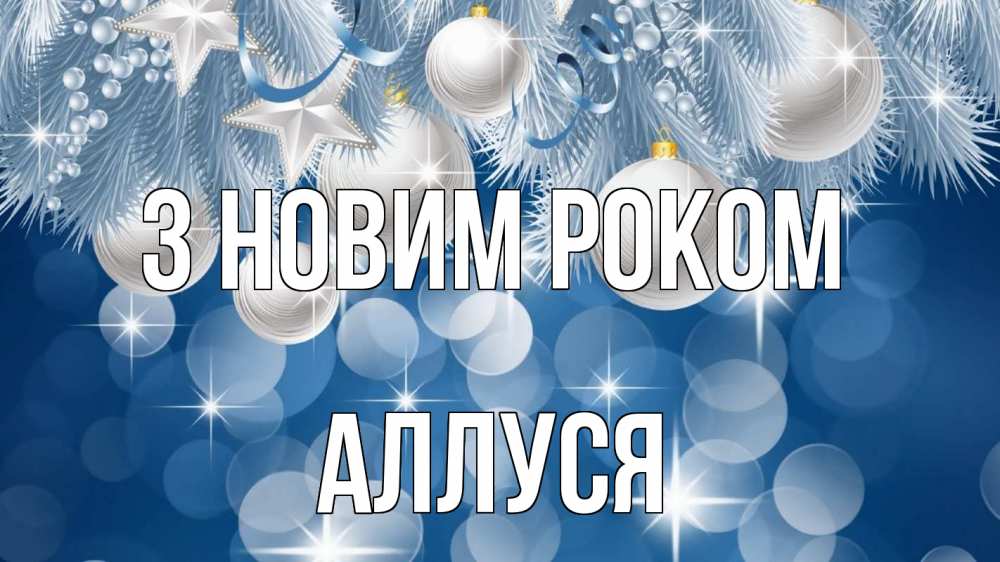 Открытка на каждый день з підписом, Аллуся З новим роком елочные игрушки Прикольна листівка з побажанням онлайн скачати безкоштовно 