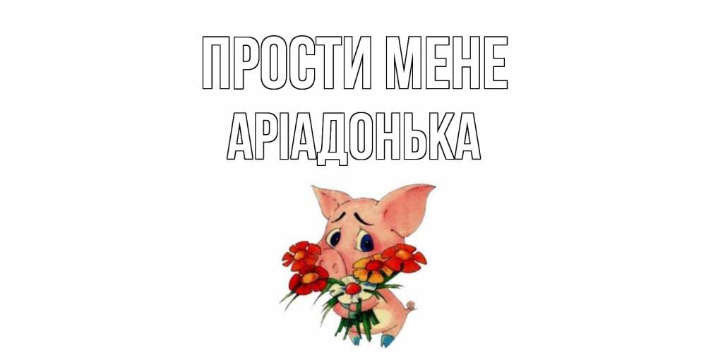 Открытка на каждый день з підписом, Аріадонька Прости мене открытка с поросей которая просит прощения Прикольна листівка з побажанням онлайн скачати безкоштовно 