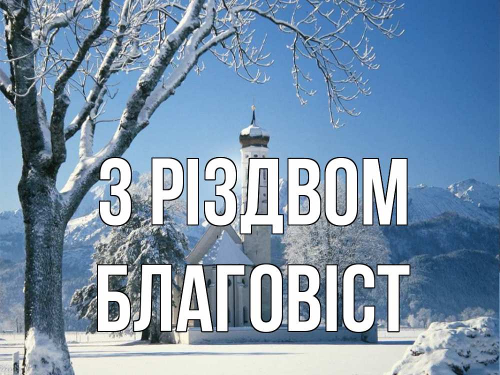 Открытка на каждый день з підписом, Благовіст З Різдвом зима, храм, костел Прикольна листівка з побажанням онлайн скачати безкоштовно 
