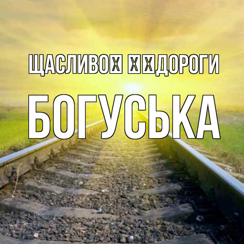Открытка на каждый день з підписом, Богуська Щасливої ​​дороги красивая железная дорога Прикольна листівка з побажанням онлайн скачати безкоштовно 