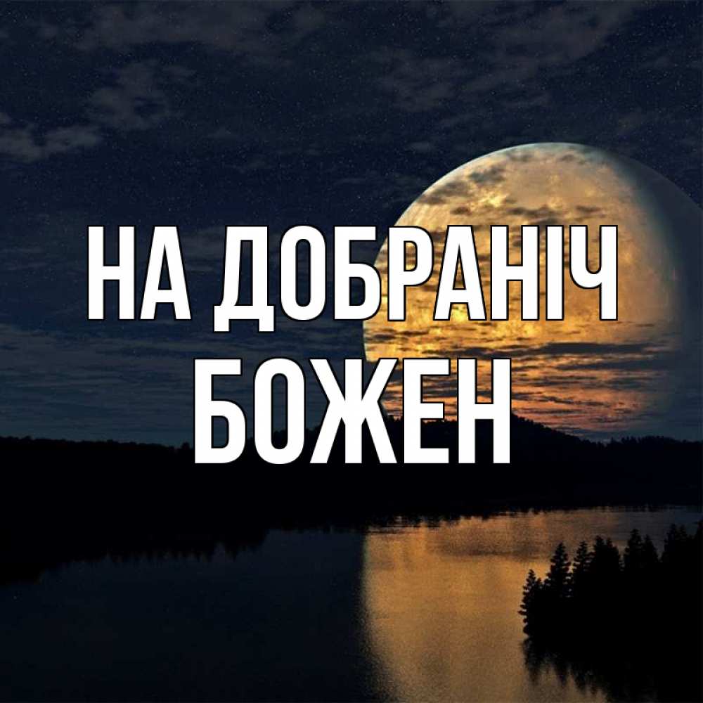 Открытка на каждый день з підписом, Божен На добраніч речка Прикольна листівка з побажанням онлайн скачати безкоштовно 