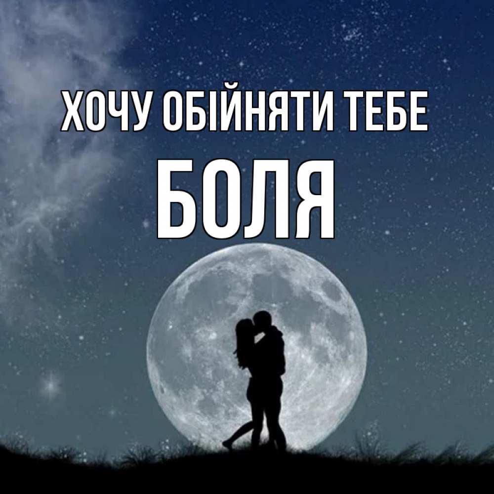 Открытка на каждый день з підписом, Боля Хочу обійняти тебе сладкая парочка Прикольна листівка з побажанням онлайн скачати безкоштовно 