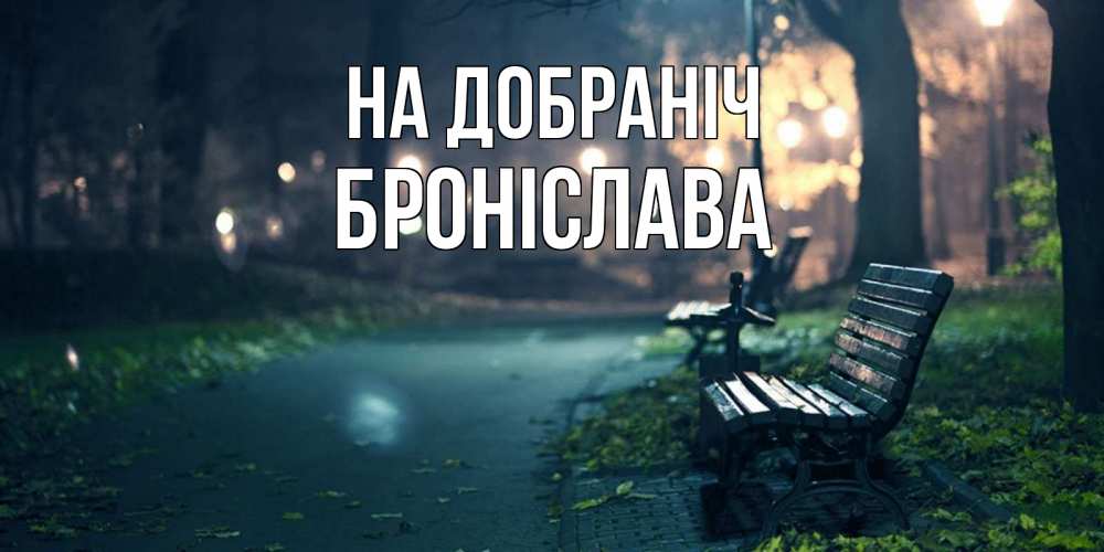 Открытка на каждый день з підписом, Броніслава На добраніч открытка для пожелания сладких снов Прикольна листівка з побажанням онлайн скачати безкоштовно 