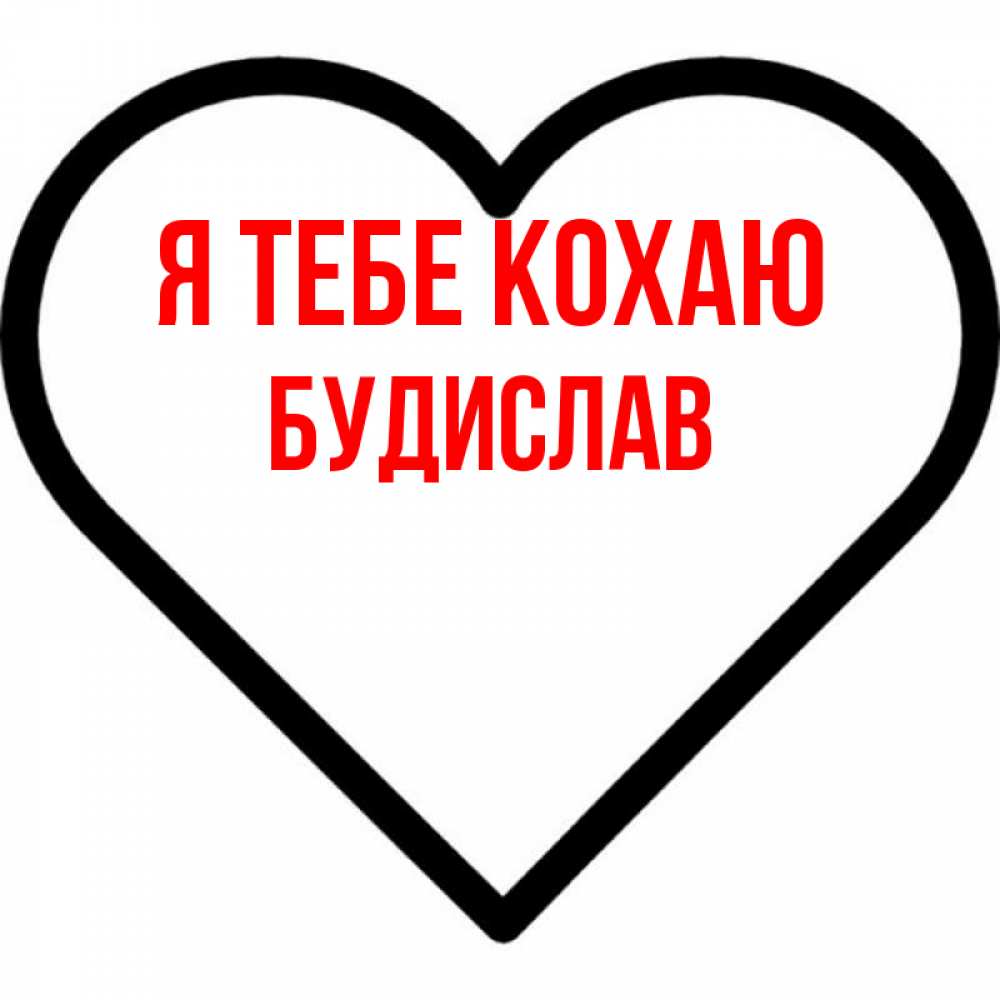 Открытка на каждый день з підписом, Будислав Я тебе кохаю посто Прикольна листівка з побажанням онлайн скачати безкоштовно 