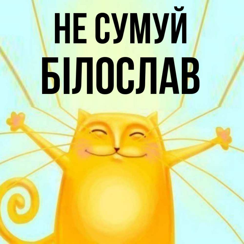 Открытка на каждый день з підписом, Білослав Не сумуй обнимашки усатые Прикольна листівка з побажанням онлайн скачати безкоштовно 