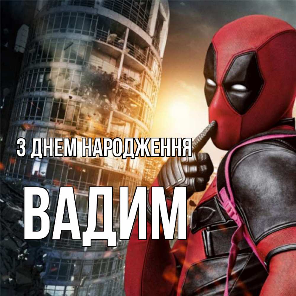 Открытка на каждый день з підписом, Вадим З Днем народження с супергероями Прикольна листівка з побажанням онлайн скачати безкоштовно 