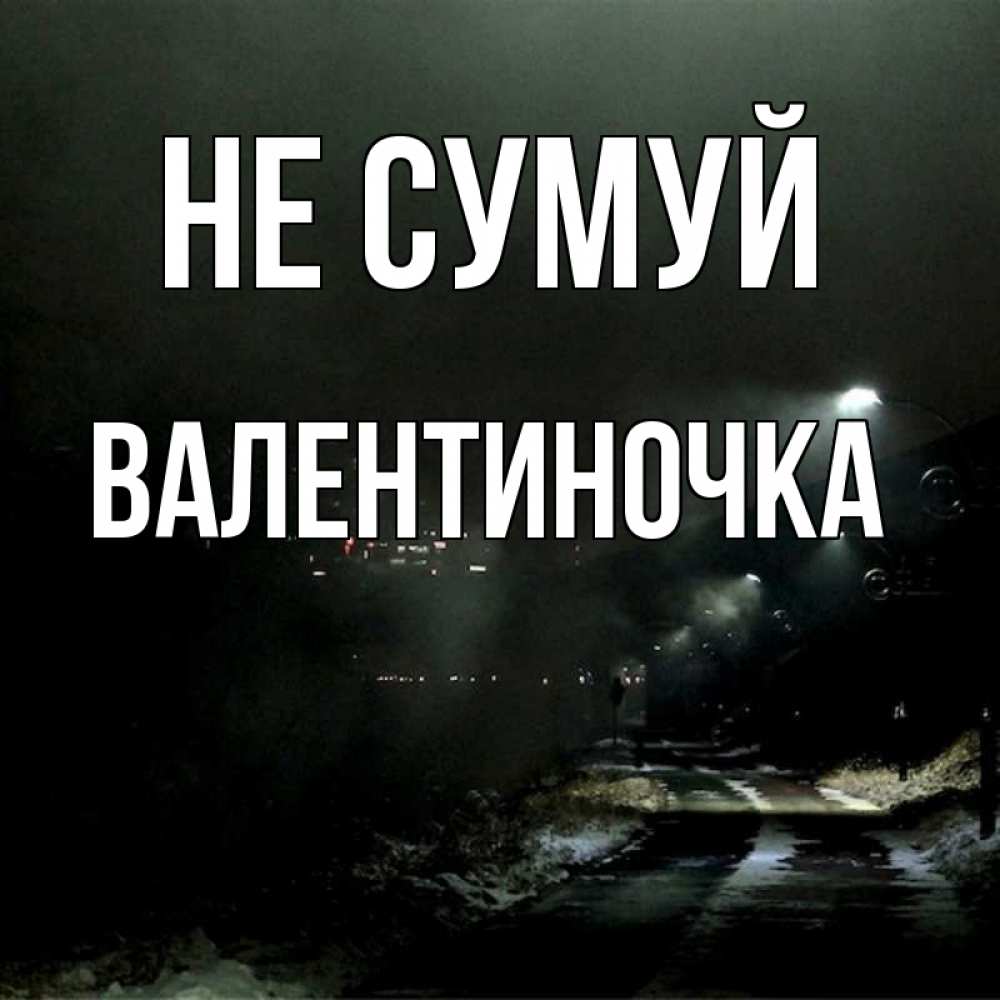 Открытка на каждый день з підписом, Валентиночка Не сумуй фонари Прикольна листівка з побажанням онлайн скачати безкоштовно 