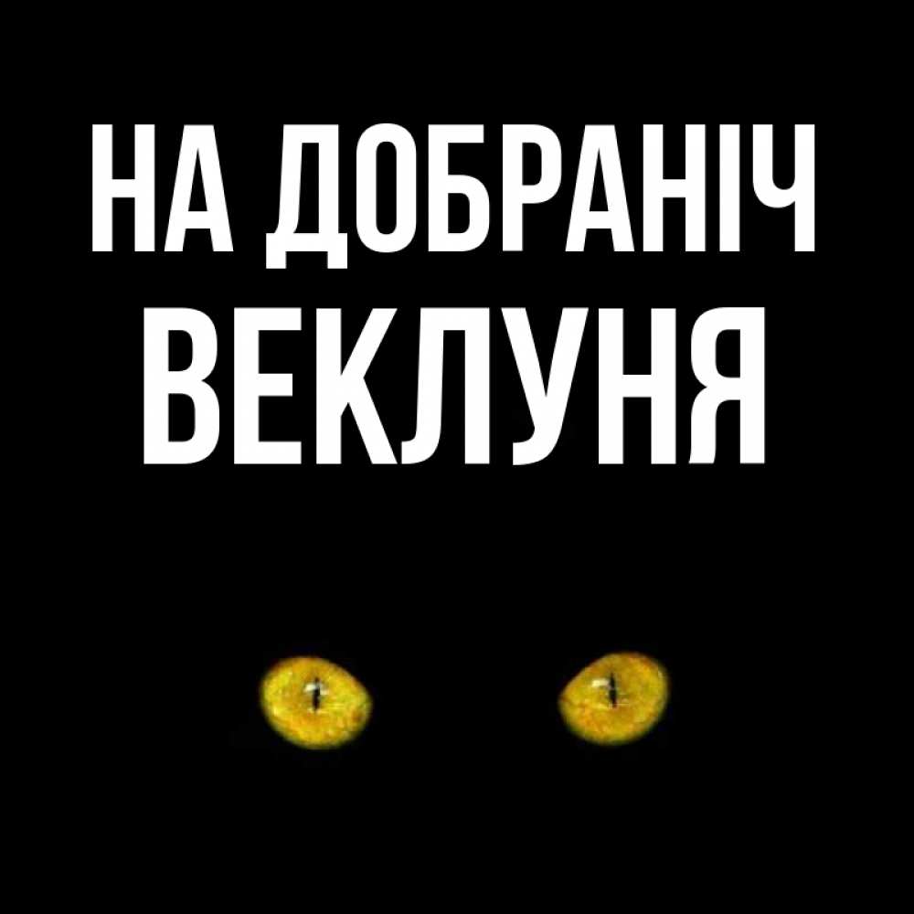 Открытка на каждый день з підписом, Веклуня На добраніч сладких снов бесстрашный мой дружочек Прикольна листівка з побажанням онлайн скачати безкоштовно 