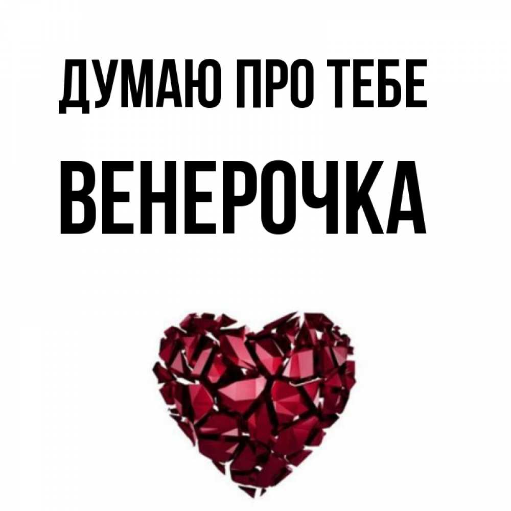 Открытка на каждый день з підписом, Венерочка Думаю про тебе рубиновое 1 Прикольна листівка з побажанням онлайн скачати безкоштовно 