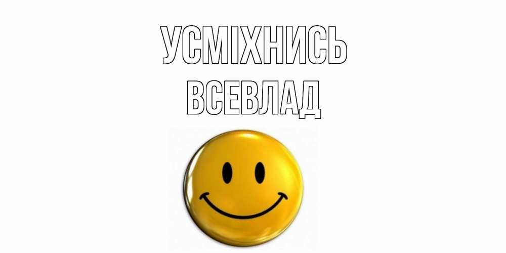 Открытка на каждый день з підписом, Всевлад Усміхнись смайл Прикольна листівка з побажанням онлайн скачати безкоштовно 