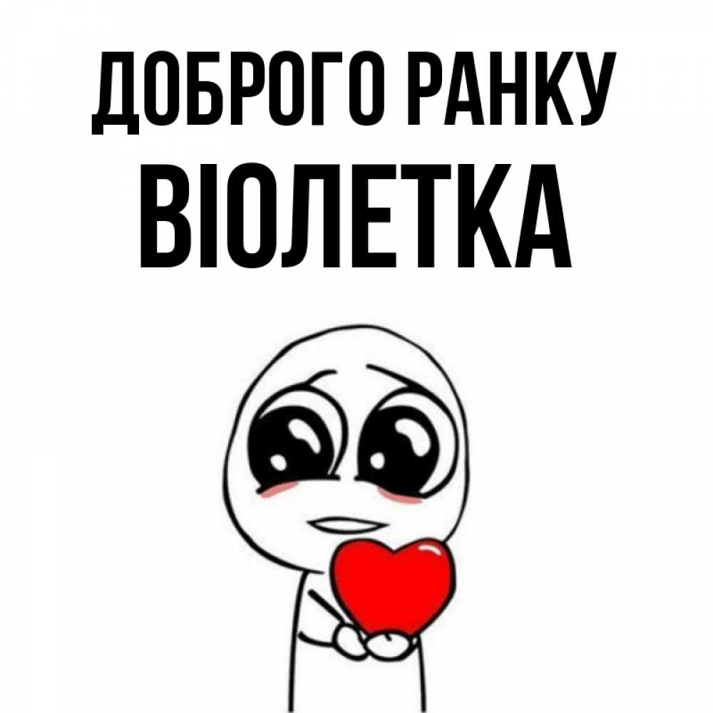 Открытка на каждый день з підписом, Віолетка Доброго ранку позитивные открытки Прикольна листівка з побажанням онлайн скачати безкоштовно 