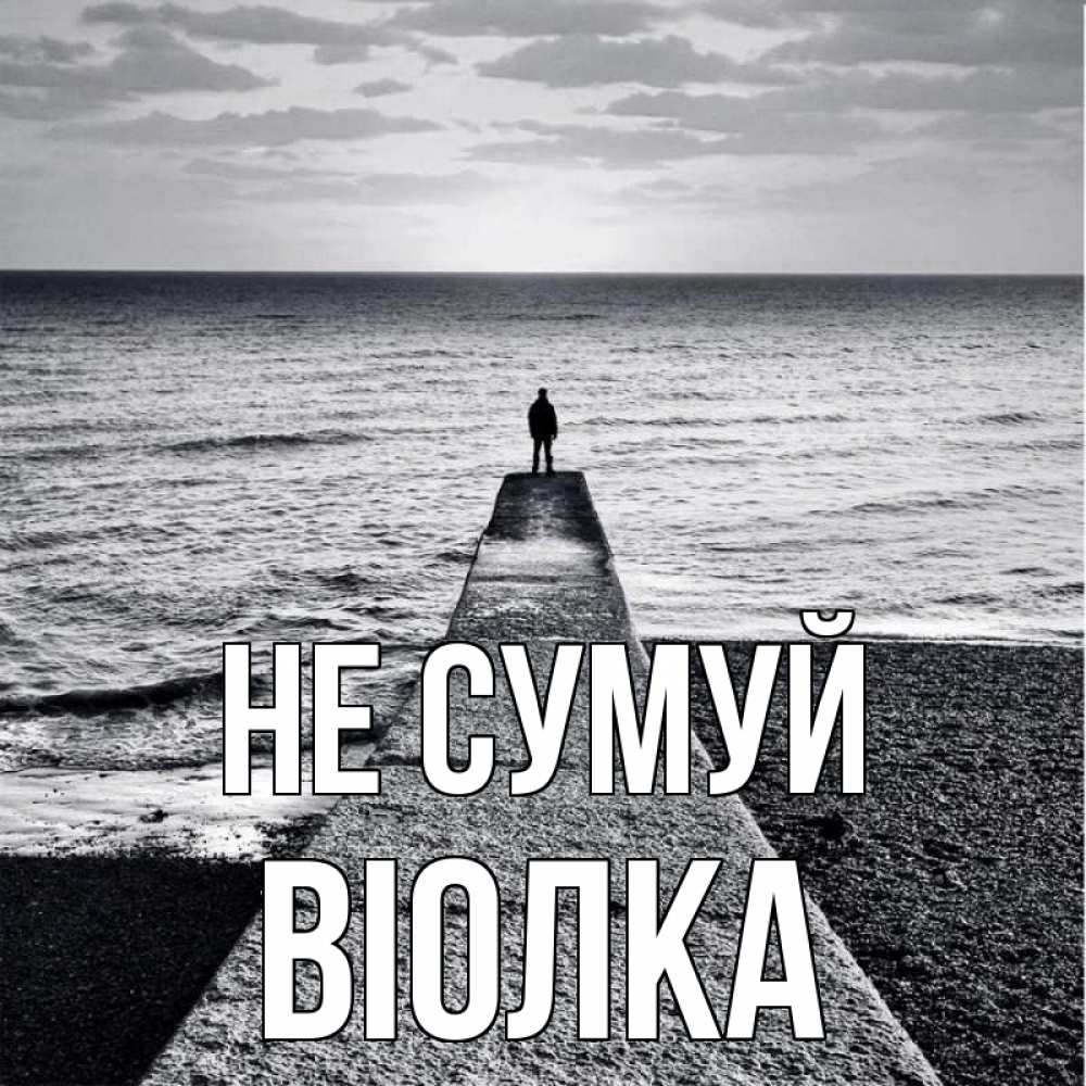 Открытка на каждый день з підписом, Віолка Не сумуй море Прикольна листівка з побажанням онлайн скачати безкоштовно 