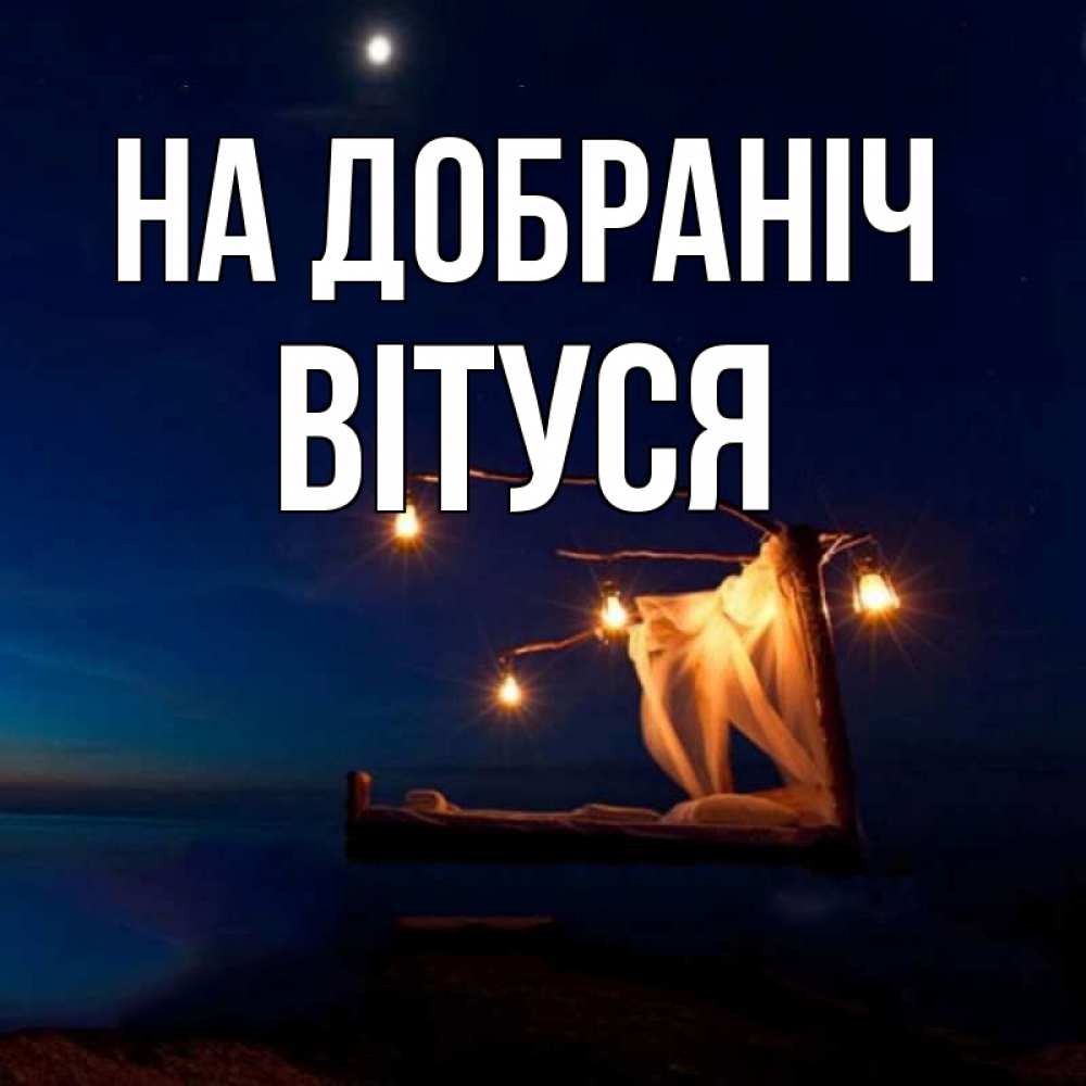 Открытка на каждый день з підписом, Вітуся На добраніч милый мой Прикольна листівка з побажанням онлайн скачати безкоштовно 