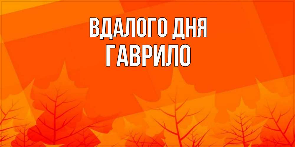 Открытка на каждый день з підписом, Гаврило Вдалого дня осеннее настроение Прикольна листівка з побажанням онлайн скачати безкоштовно 