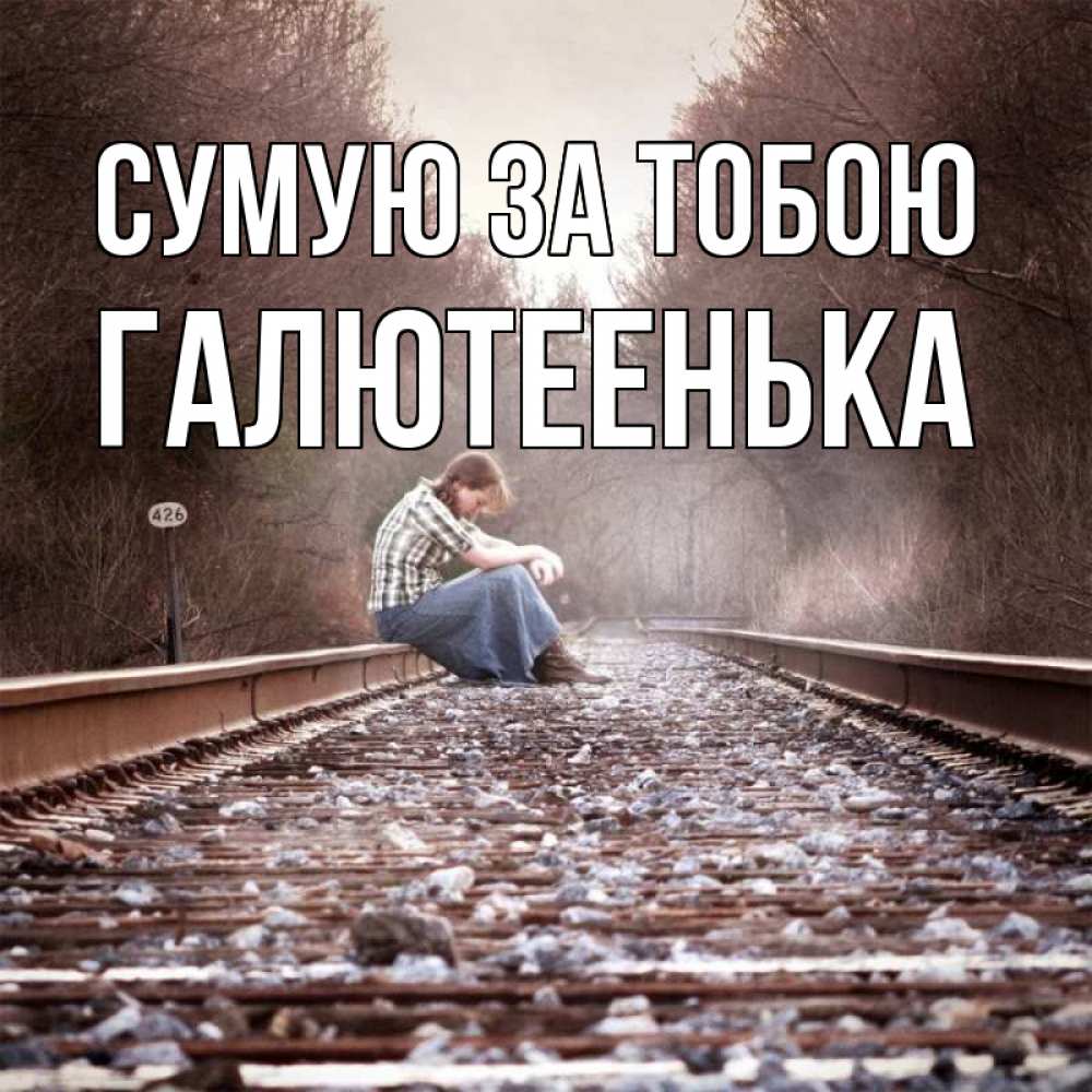 Открытка на каждый день з підписом, Галютеенька Сумую за тобою скучаю Прикольна листівка з побажанням онлайн скачати безкоштовно 