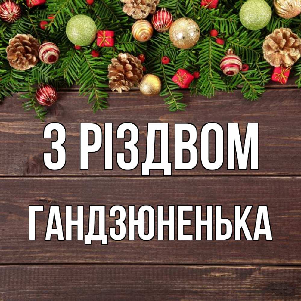 Открытка на каждый день з підписом, Гандзюненька З Різдвом с рождеством Прикольна листівка з побажанням онлайн скачати безкоштовно 