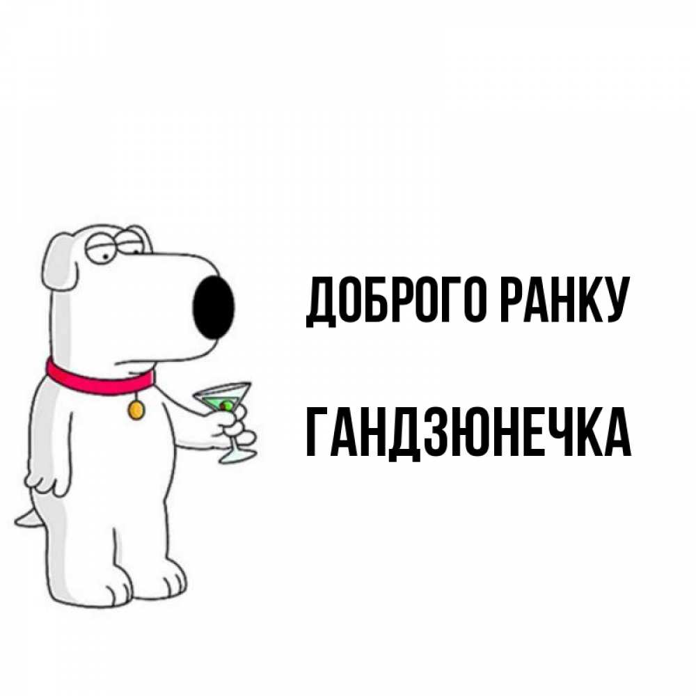 Открытка на каждый день з підписом, Гандзюнечка Доброго ранку герои мультфильмов белый пес Прикольна листівка з побажанням онлайн скачати безкоштовно 