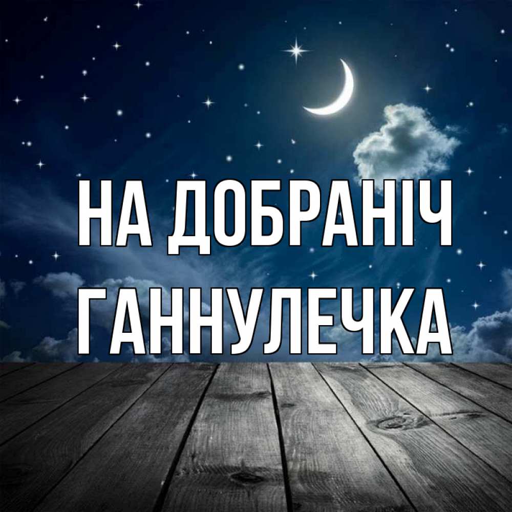 Открытка на каждый день з підписом, Ганнулечка На добраніч месяц и звезда Прикольна листівка з побажанням онлайн скачати безкоштовно 