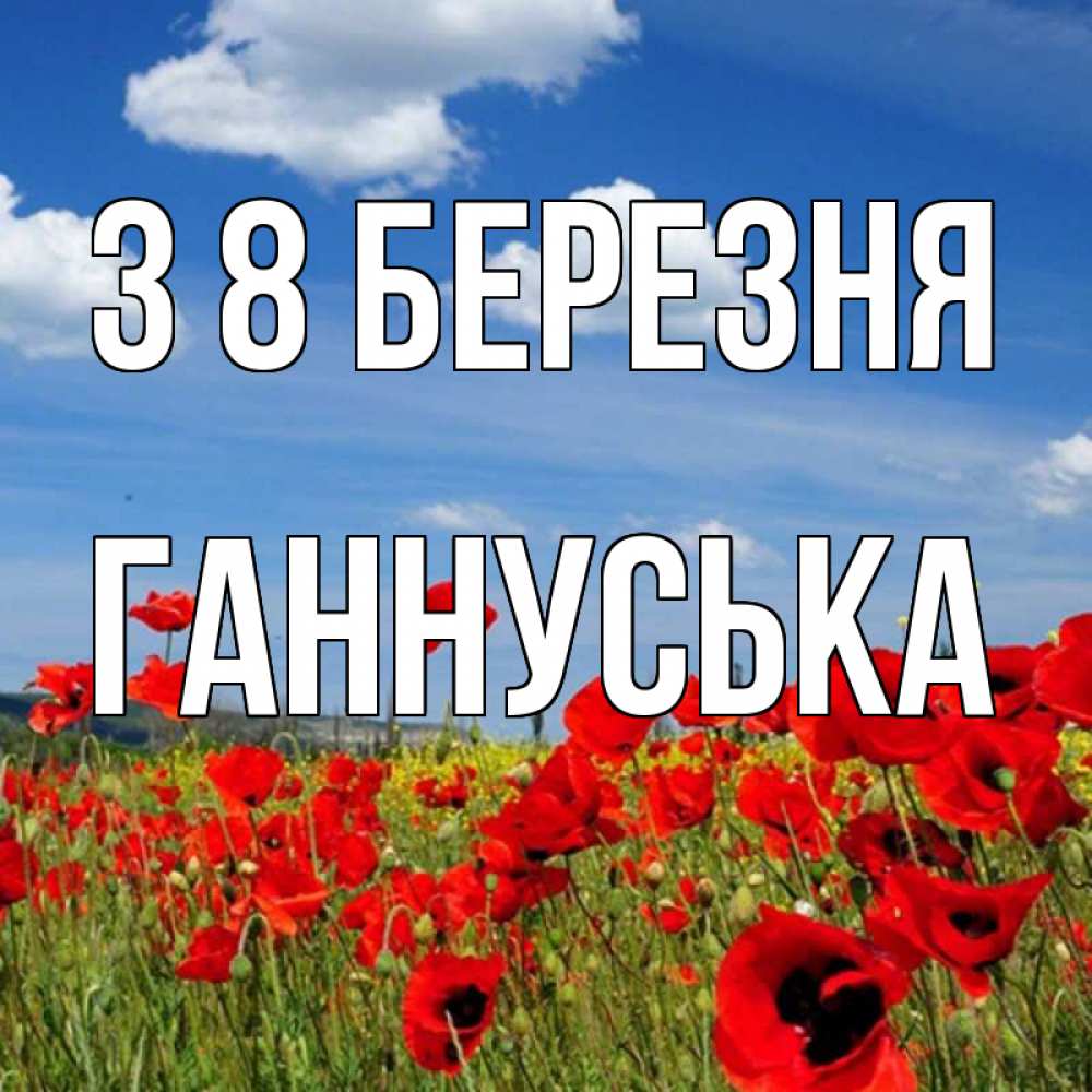 Открытка на каждый день з підписом, Ганнуська З 8 БЕРЕЗНЯ международный женский день 1 Прикольна листівка з побажанням онлайн скачати безкоштовно 