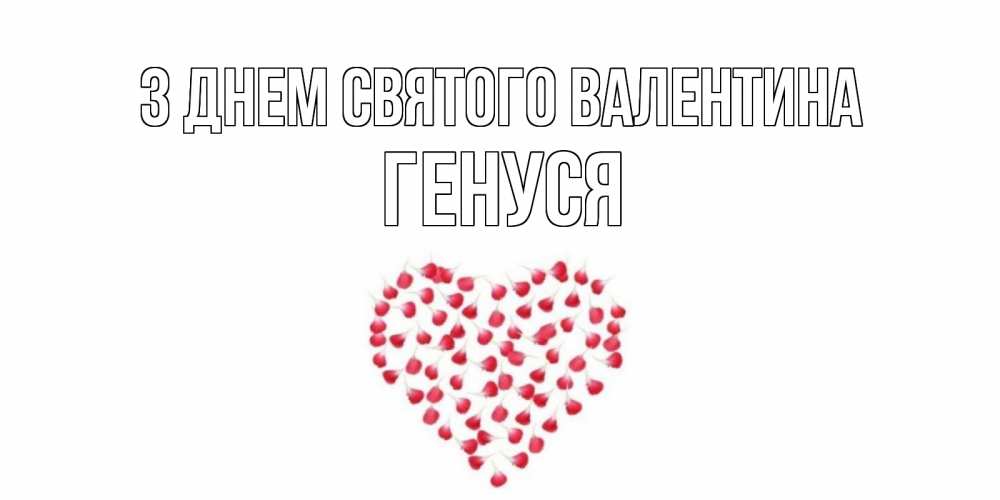 Открытка на каждый день з підписом, Генуся З Днем Святого Валентина сердечко для любимой Прикольна листівка з побажанням онлайн скачати безкоштовно 