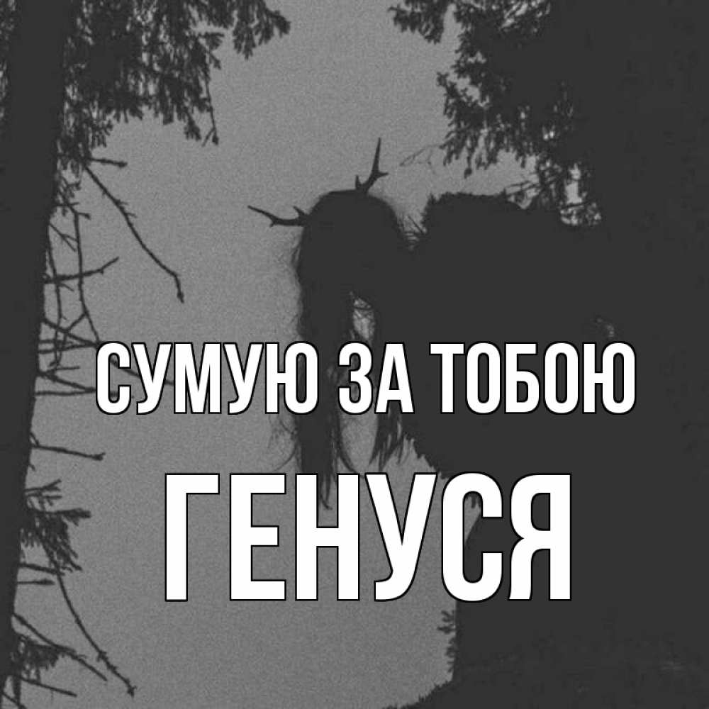 Открытка на каждый день з підписом, Генуся Сумую за тобою пугаю Прикольна листівка з побажанням онлайн скачати безкоштовно 