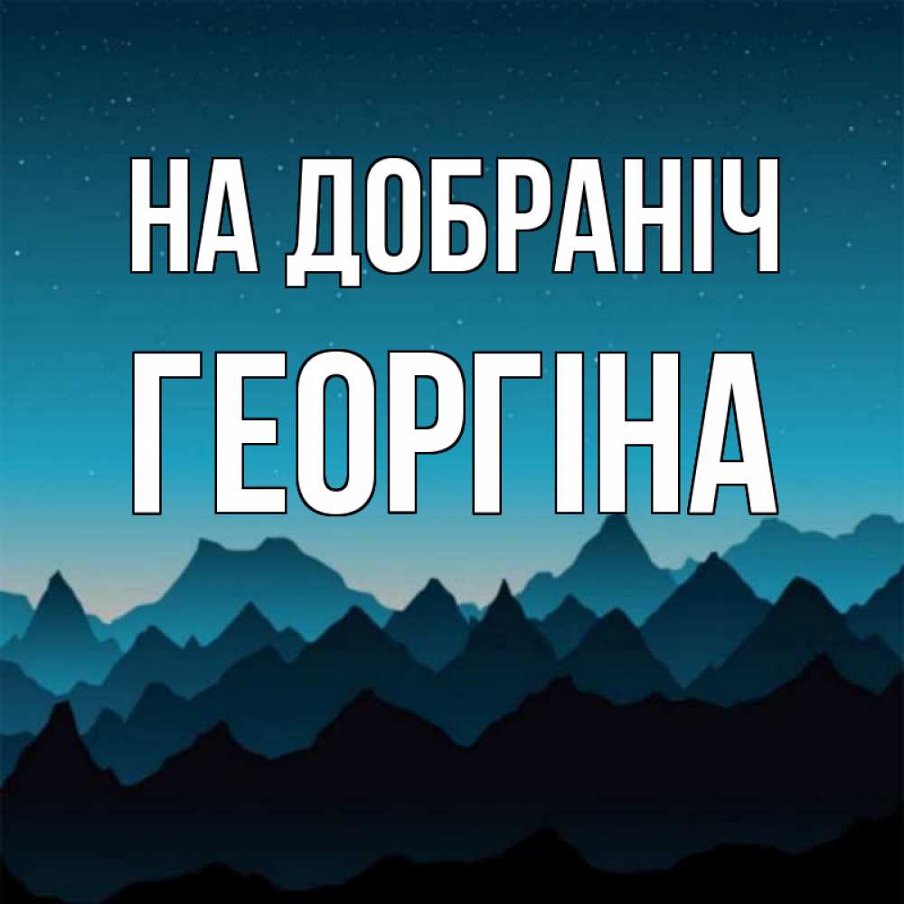 Открытка на каждый день з підписом, Георгіна На добраніч сладких снов звездное небо Прикольна листівка з побажанням онлайн скачати безкоштовно 