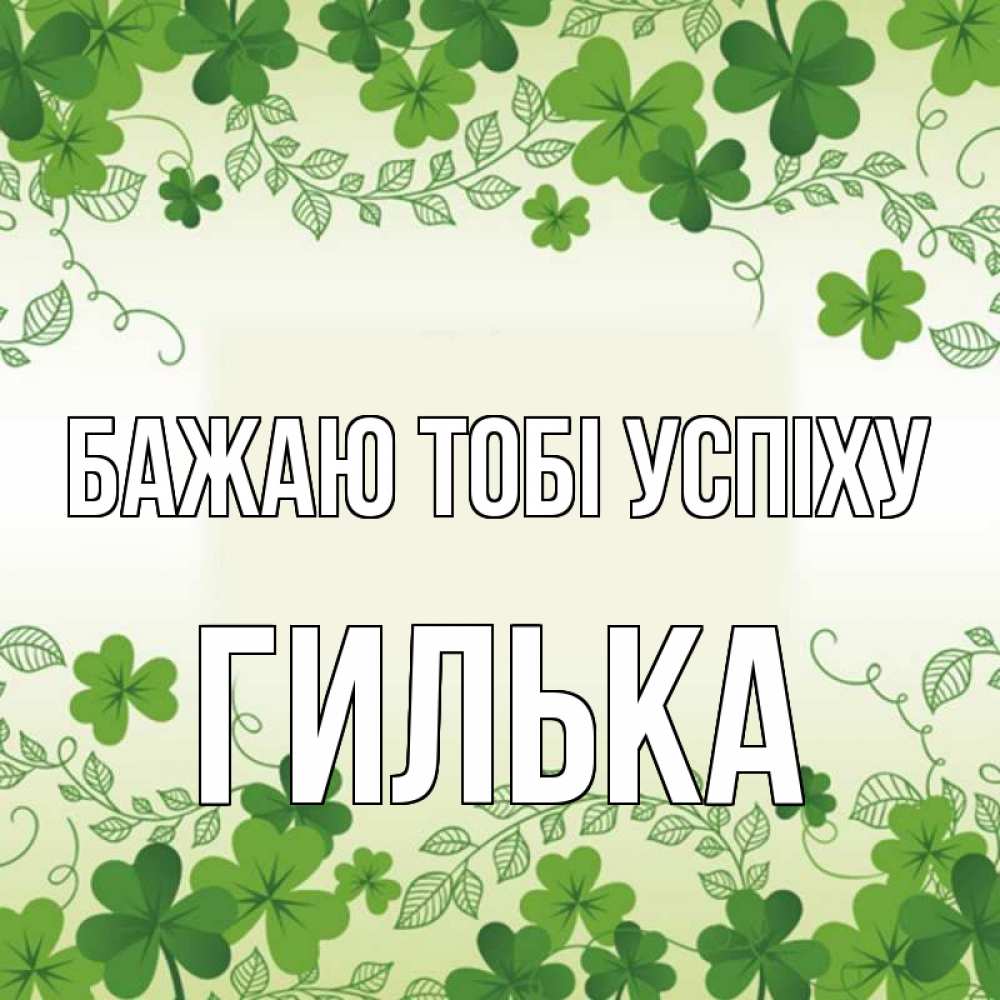 Открытка на каждый день з підписом, Гилька Бажаю тобі успіху открытка Прикольна листівка з побажанням онлайн скачати безкоштовно 