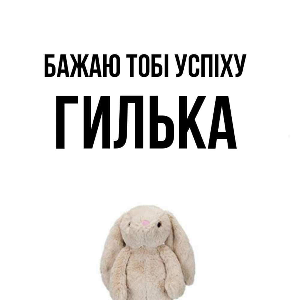 Открытка на каждый день з підписом, Гилька Бажаю тобі успіху сайт создаватель открыток Прикольна листівка з побажанням онлайн скачати безкоштовно 