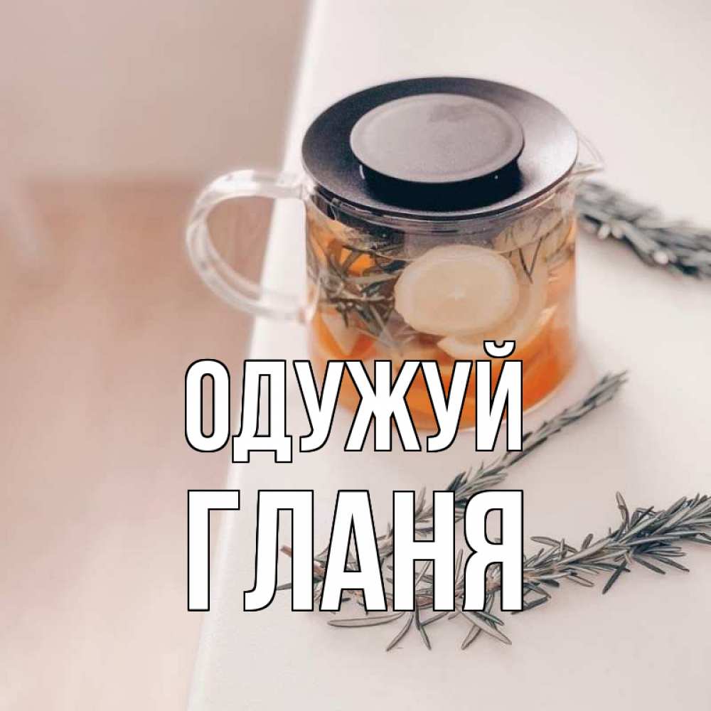 Открытка на каждый день з підписом, Гланя Одужуй ну вы там держитесь Прикольна листівка з побажанням онлайн скачати безкоштовно 