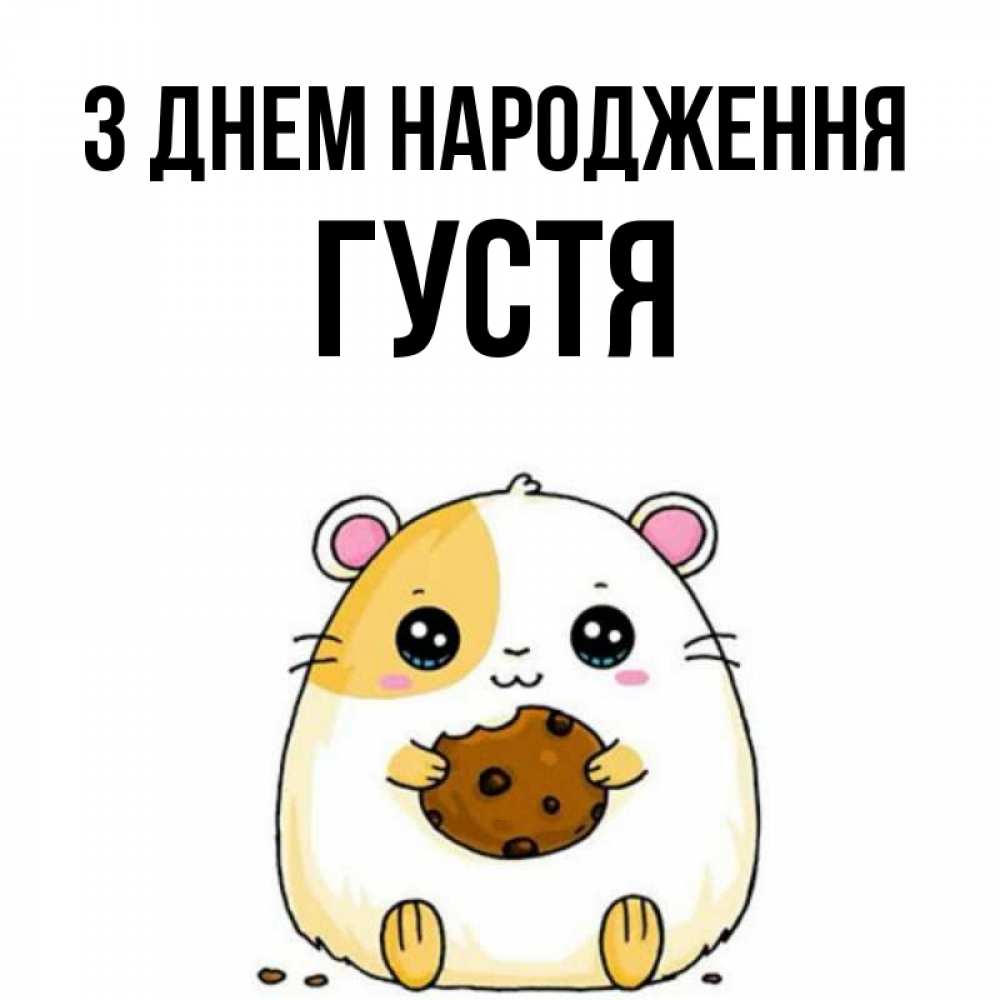 Открытка на каждый день з підписом, Густя З Днем народження с днюхой Прикольна листівка з побажанням онлайн скачати безкоштовно 