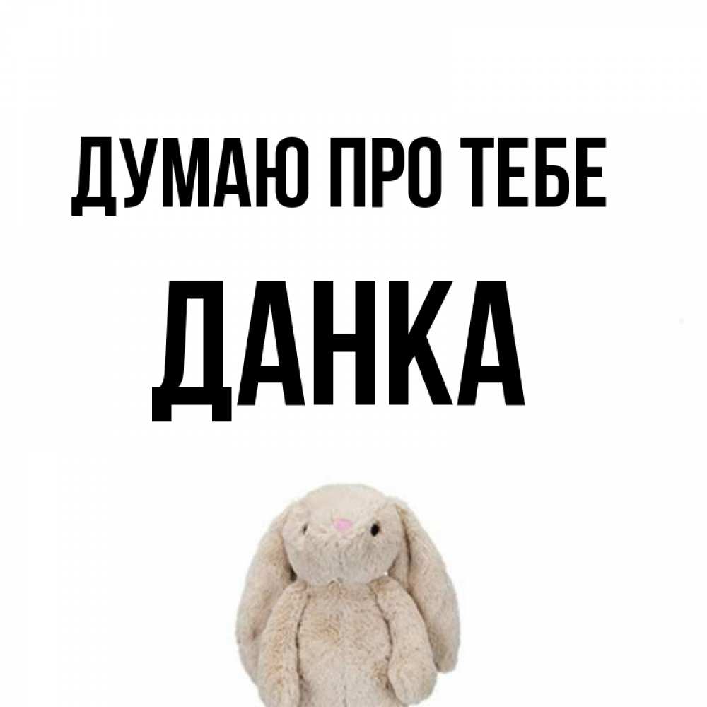 Открытка на каждый день з підписом, Данка Думаю про тебе открытки с текстами и подписями Прикольна листівка з побажанням онлайн скачати безкоштовно 