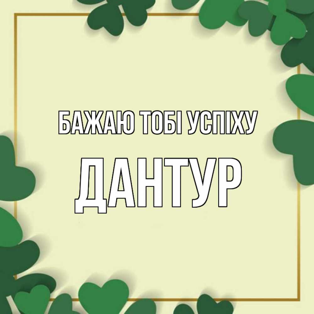 Открытка на каждый день з підписом, Дантур Бажаю тобі успіху рамка 2 Прикольна листівка з побажанням онлайн скачати безкоштовно 