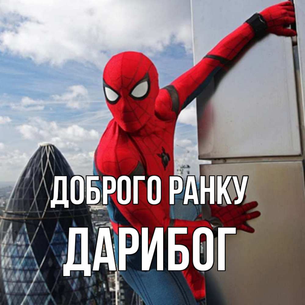 Открытка на каждый день з підписом, Дарибог Доброго ранку марвел герои Прикольна листівка з побажанням онлайн скачати безкоштовно 