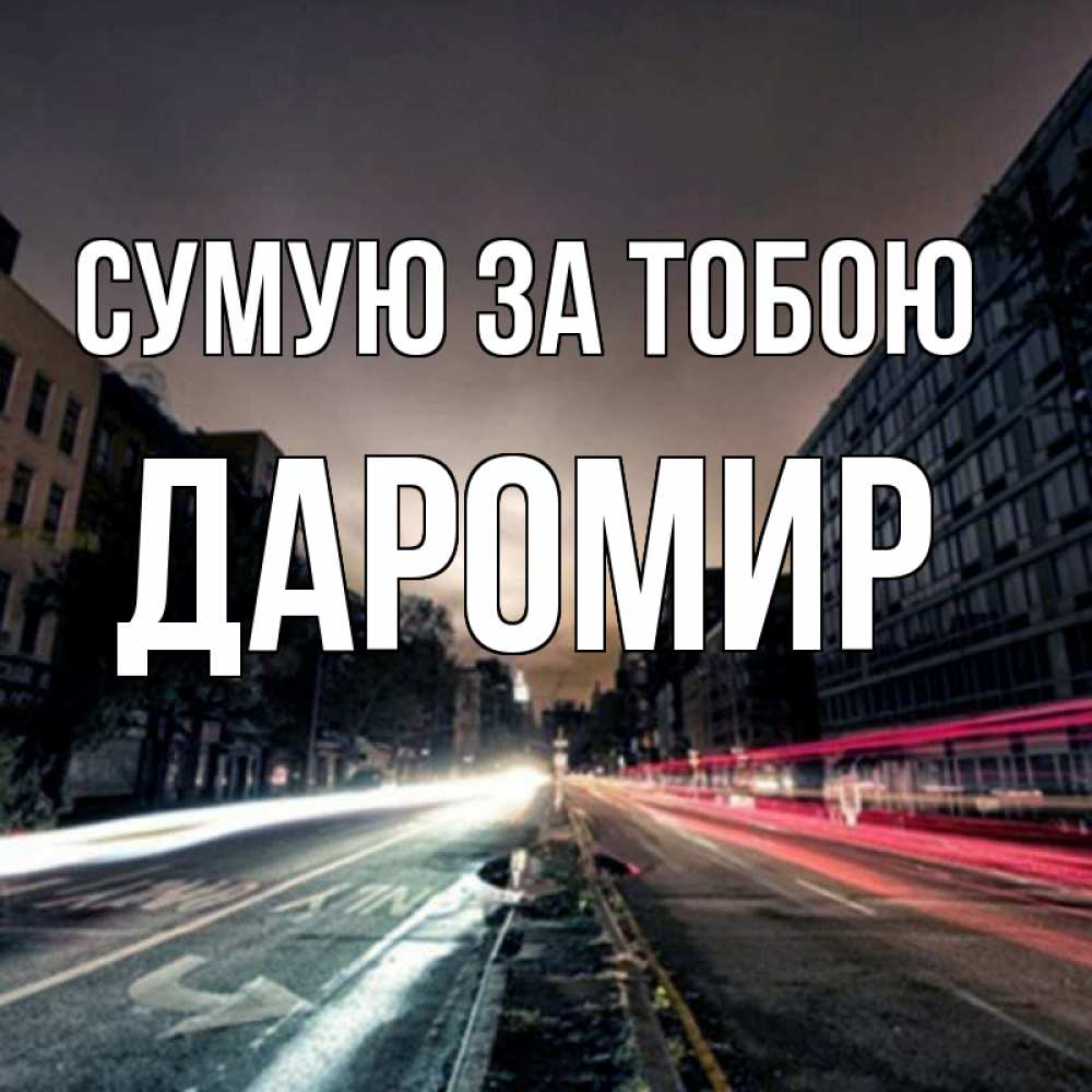 Открытка на каждый день з підписом, Даромир Сумую за тобою приезжай Прикольна листівка з побажанням онлайн скачати безкоштовно 