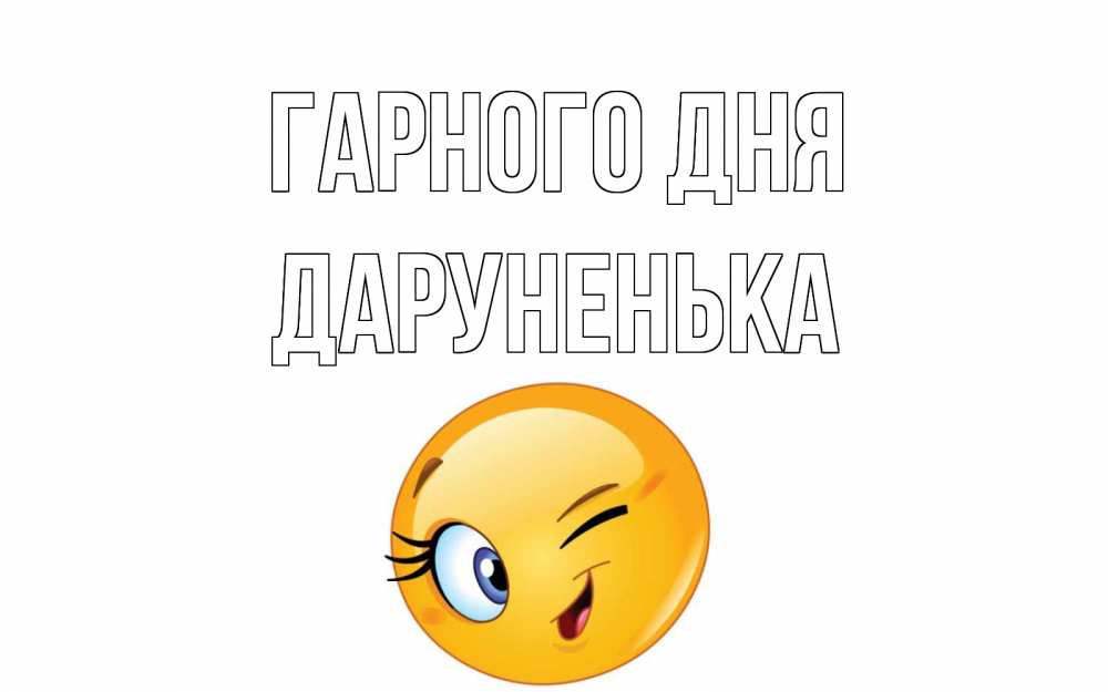 Открытка на каждый день з підписом, Даруненька Гарного дня чудесный день Прикольна листівка з побажанням онлайн скачати безкоштовно 