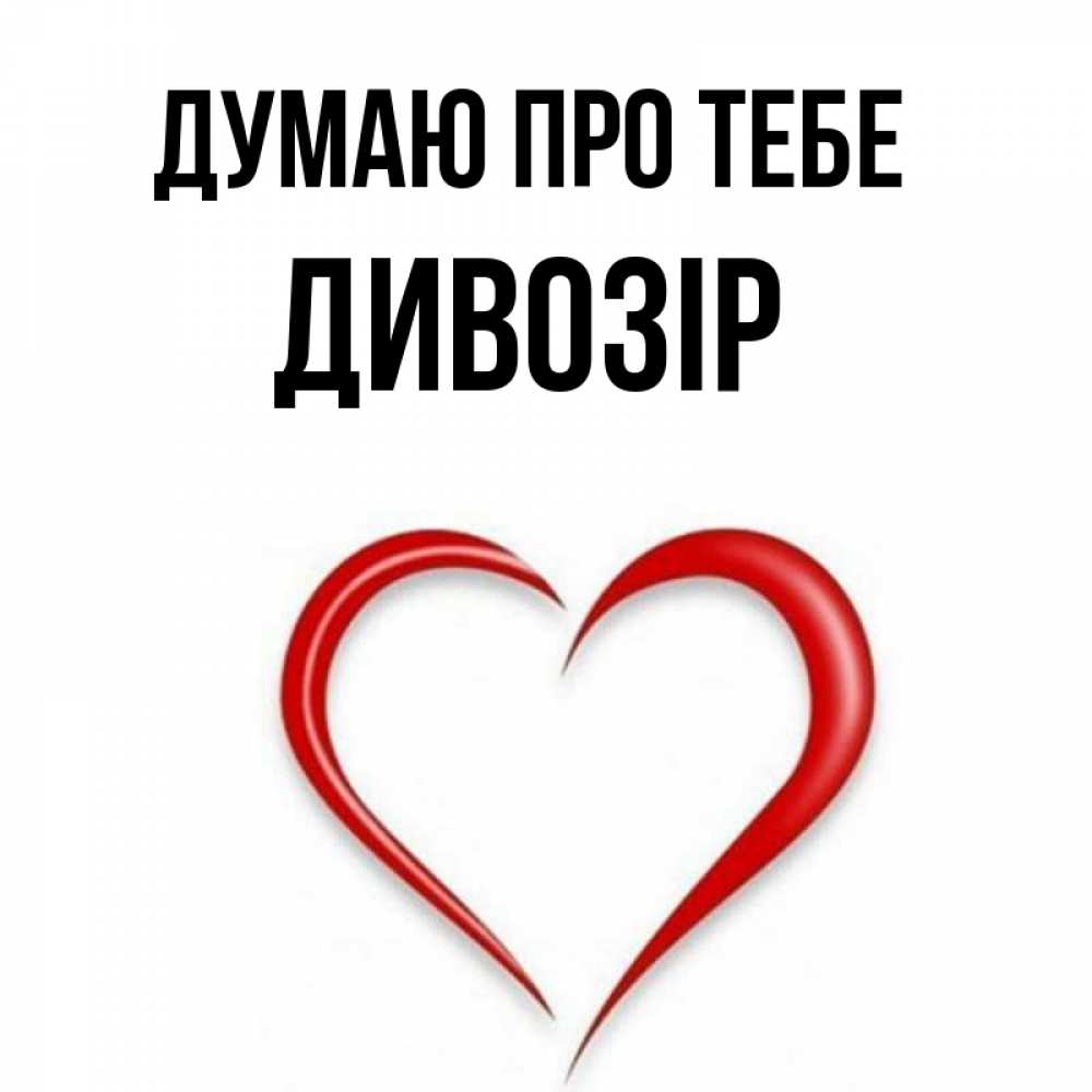 Открытка на каждый день з підписом, Дивозір Думаю про тебе для возлюбленной Прикольна листівка з побажанням онлайн скачати безкоштовно 