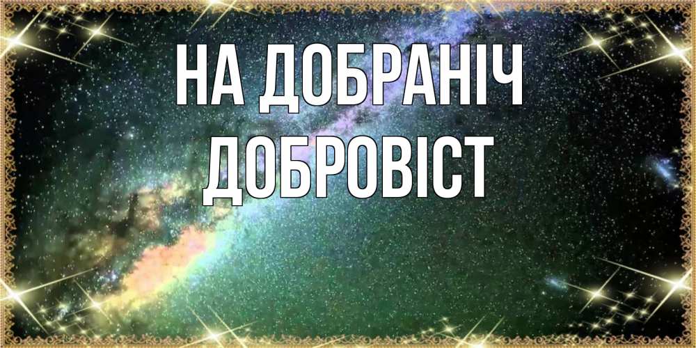 Открытка на каждый день з підписом, Добровіст На добраніч спи и засыпай и высыпайся Прикольна листівка з побажанням онлайн скачати безкоштовно 