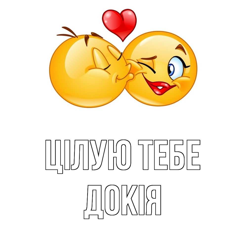 Открытка на каждый день з підписом, Докія Цілую тебе губы и белые зубы Прикольна листівка з побажанням онлайн скачати безкоштовно 