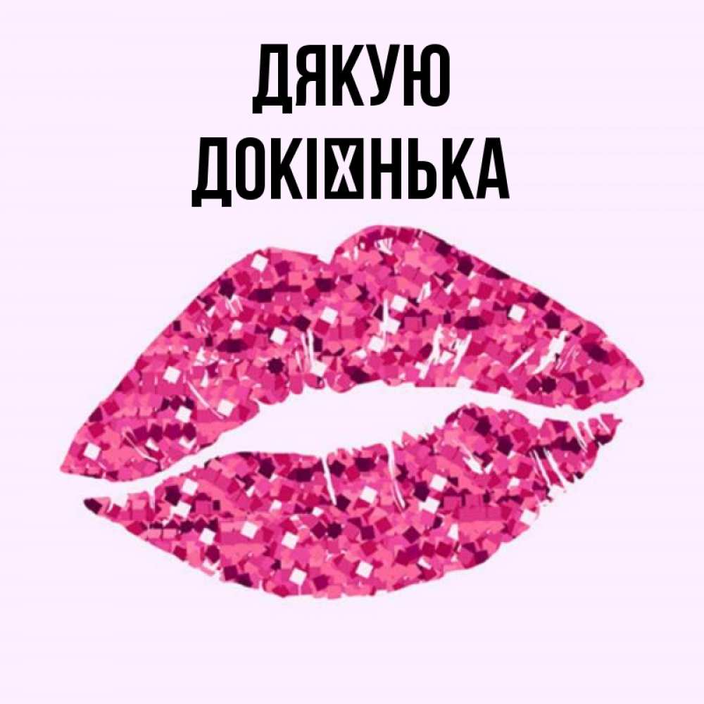 Открытка на каждый день з підписом, Докієнька Дякую благодарю губы с блестками Прикольна листівка з побажанням онлайн скачати безкоштовно 