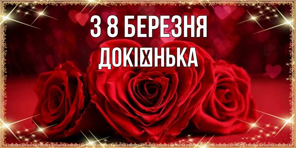 Открытка на каждый день з підписом, Докієнька З 8 БЕРЕЗНЯ три красные розы Прикольна листівка з побажанням онлайн скачати безкоштовно 