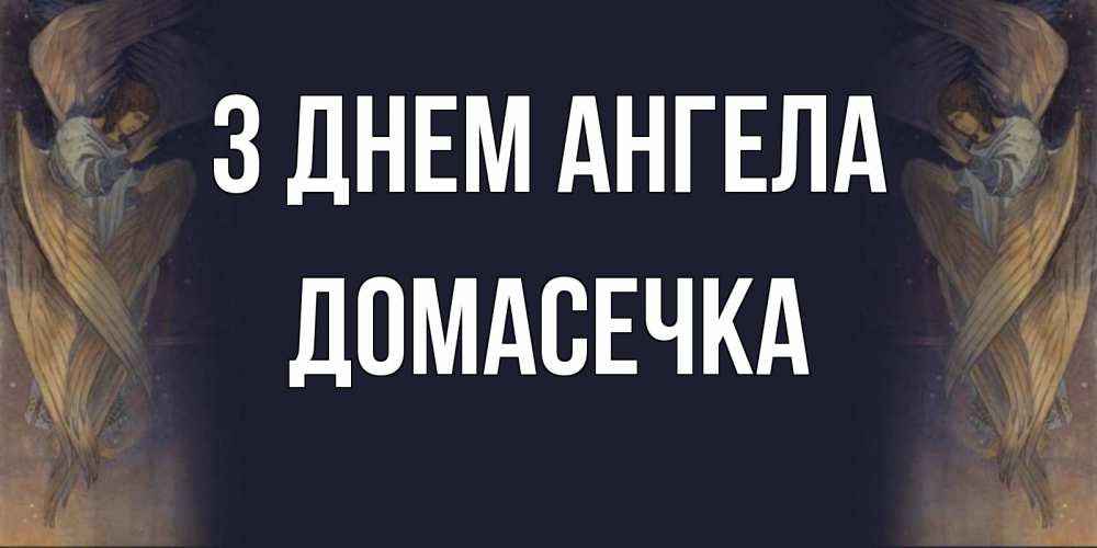 Открытка на каждый день з підписом, Домасечка З Днем ангела день ангела Прикольна листівка з побажанням онлайн скачати безкоштовно 