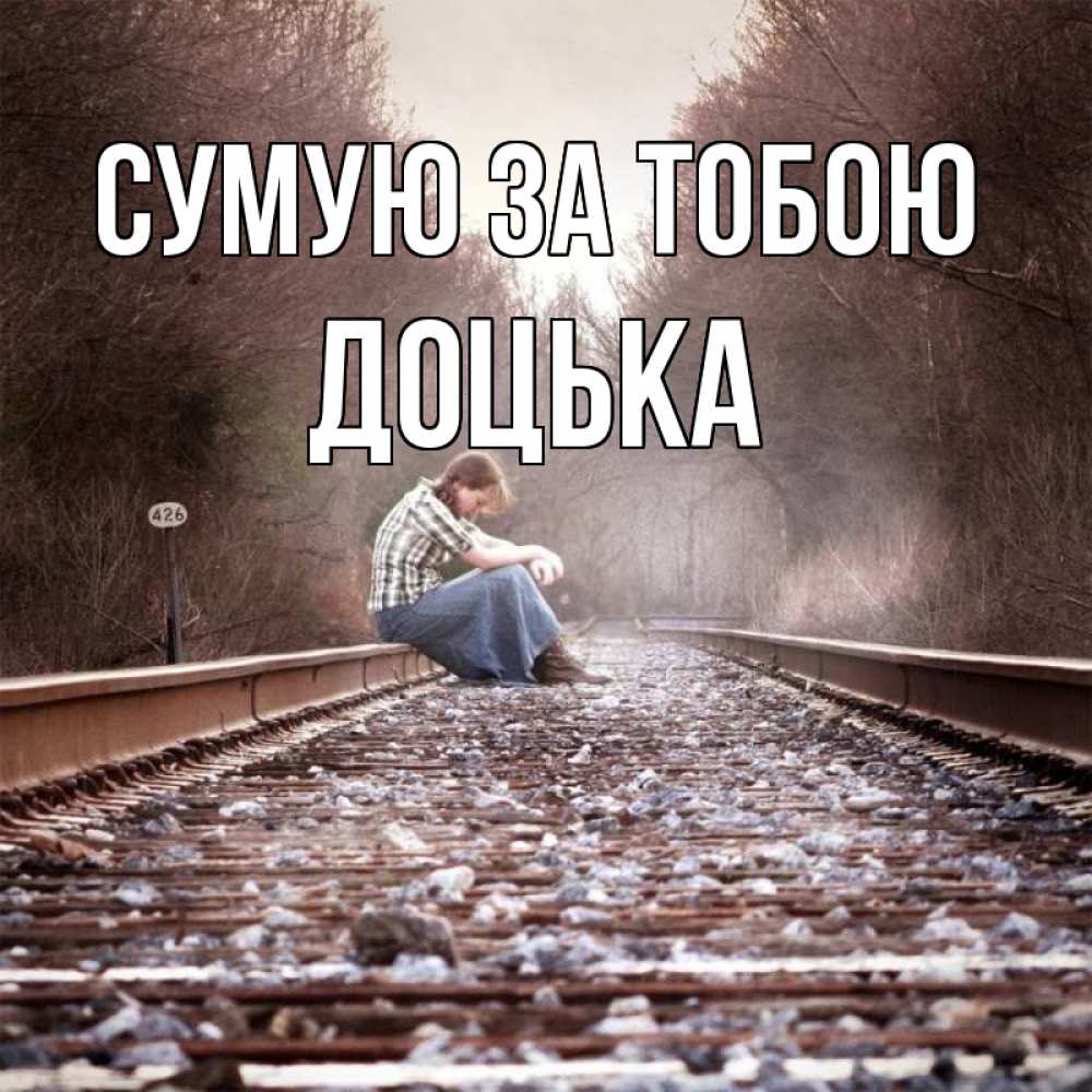 Открытка на каждый день з підписом, Доцька Сумую за тобою скучаю Прикольна листівка з побажанням онлайн скачати безкоштовно 
