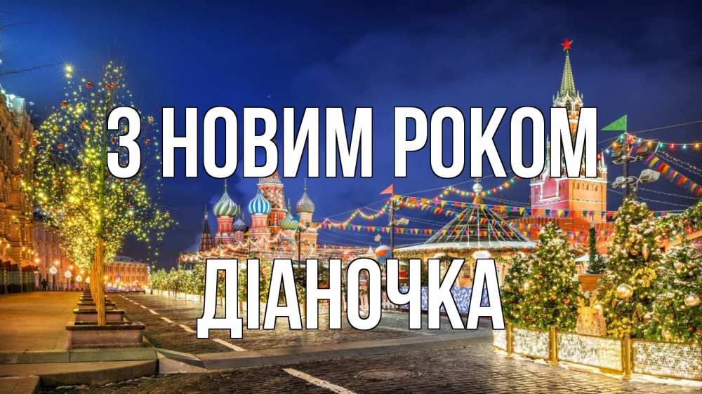 Открытка на каждый день з підписом, Діаночка З новим роком новый год Прикольна листівка з побажанням онлайн скачати безкоштовно 