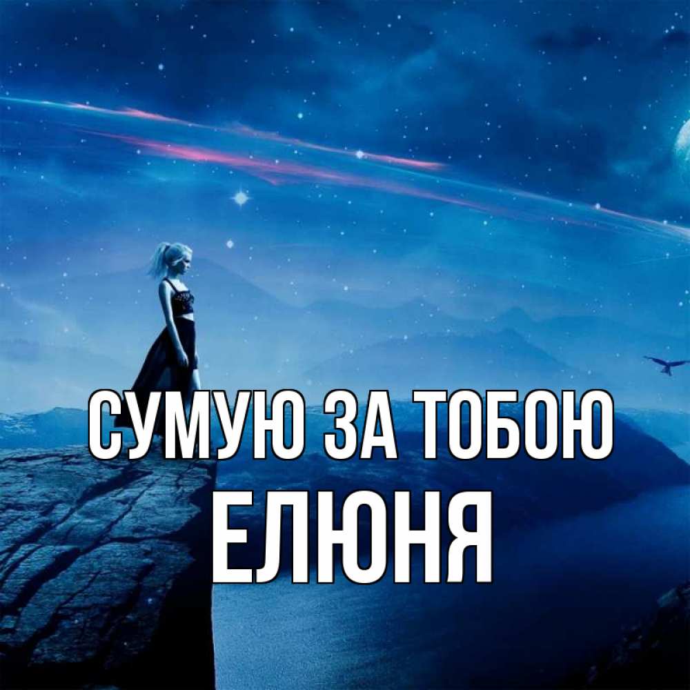 Открытка на каждый день з підписом, Елюня Сумую за тобою одна Прикольна листівка з побажанням онлайн скачати безкоштовно 