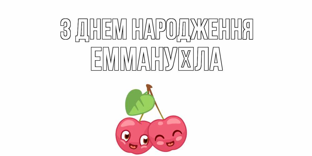 Открытка на каждый день з підписом, Еммануїла З Днем народження вишенки Прикольна листівка з побажанням онлайн скачати безкоштовно 