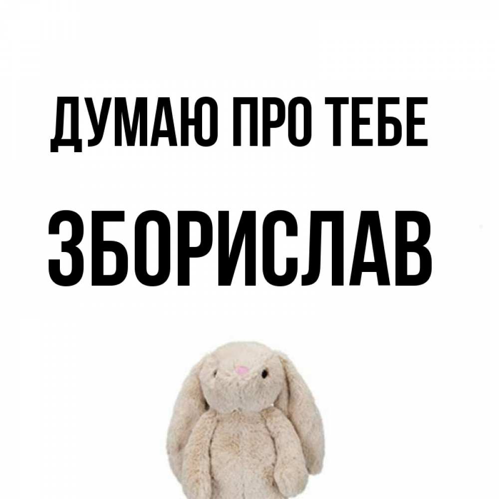 Открытка на каждый день з підписом, Зборислав Думаю про тебе открытки с текстами и подписями Прикольна листівка з побажанням онлайн скачати безкоштовно 